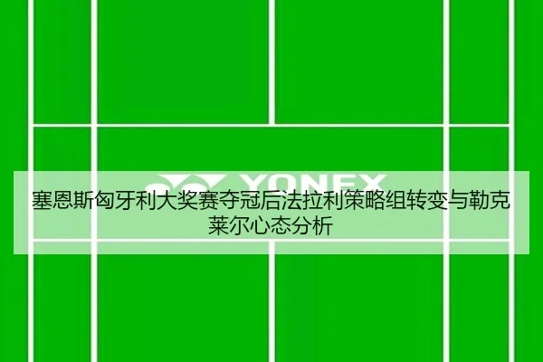sai-en-si-xiong-ya-li-da-jiang-sai-duo-guan-hou-fa-la-li-ce-lve-zu-zhuan-bian-yu-lei-ke-lai-er-xin-tai-fen-xi-2-706.jpg