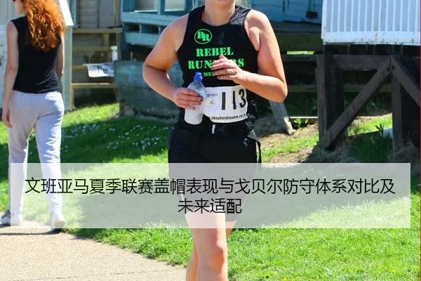 文班亚马夏季联赛盖帽表现与戈贝尔防守体系对比及未来适配