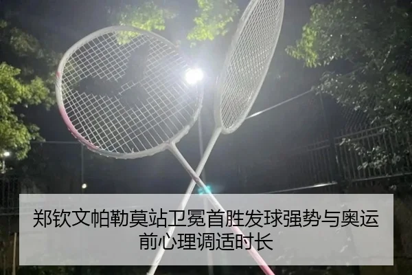 zheng-qin-wen-pa-lei-mo-zhan-wei-mian-shou-sheng-fa-qiu-qiang-shi-yu-ao-yun-qian-xin-li-tiao-shi-shi-chang-3-604.jpg