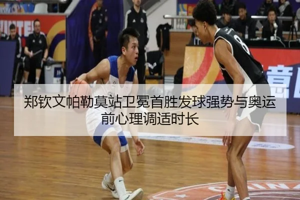 郑钦文帕勒莫站卫冕首胜发球强势与奥运前心理调适时长