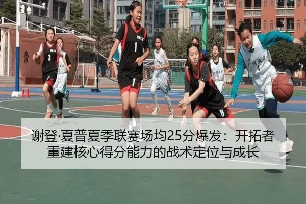 谢登·夏普夏季联赛场均25分爆发：开拓者重建核心得分能力的战术定位与成长